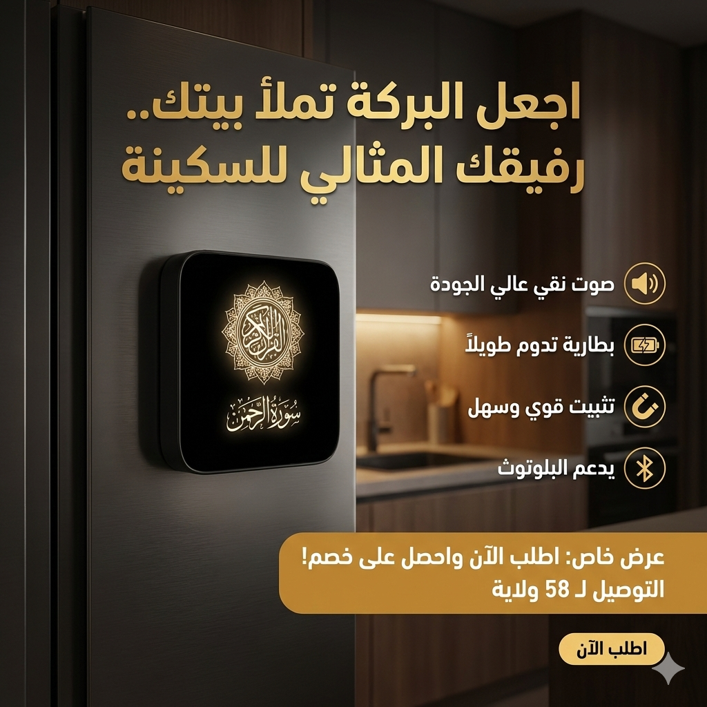 اجعل البركة والسكينة تملأ بيتك شغل القرآن المغناطيسي الذكيّ … صوت يملأ بيتك بالطمأنينة 🕋 - الصورة 4