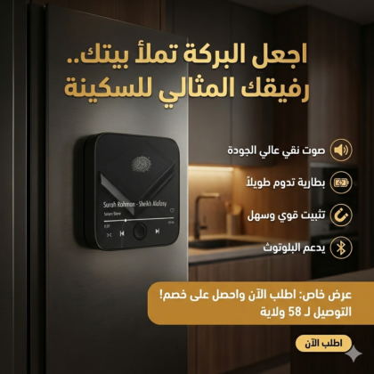 اجعل البركة والسكينة تملأ بيتك شغل القرآن المغناطيسي الذكيّ … صوت يملأ بيتك بالطمأنينة 🕋