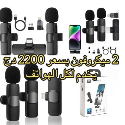 ارفع مستوى محتواك لصوت احترافي.. ميكروفون المزدوج، الحل الأمثل لكل صانع محتوى!