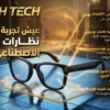 النظارات الذكية الأكثر تطوراً بالذكاء الاصطناعي – عيش تجربة المستقبل اليوم! smart glasses
